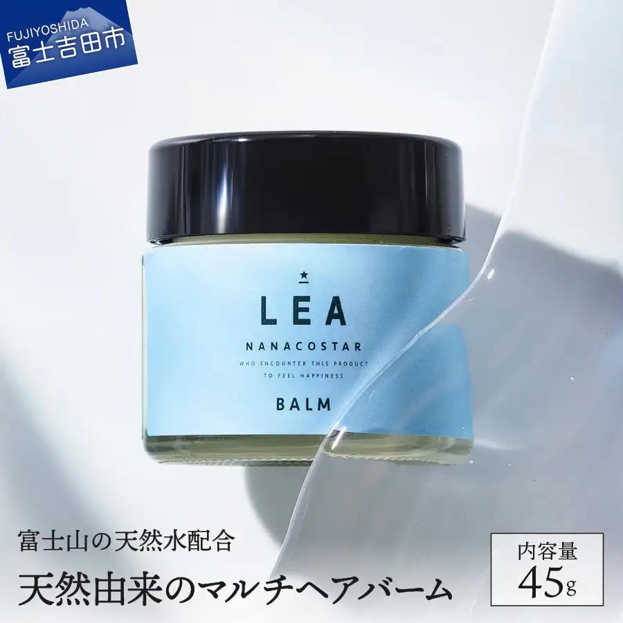 【ふるなびWEEK対象】 【富士山の天然水配合】天然由来のマルチバーム LEA ヘアバーム　ヘアケア 保湿 スタイリング 紫外線 精油 バーム
