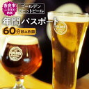 【ふるさと納税】クラフトビール飲み放題チケット ビール ゴールデンラビットビール年間パスポート 飲み放題 クラフトビール 飲み放題ビール 酒 お酒 さけ sake アルコール ご当地 人気 飲み比べ 麦芽 ホップ フルーティー 年間パスポート Golden Rabbit Beer なら D-18