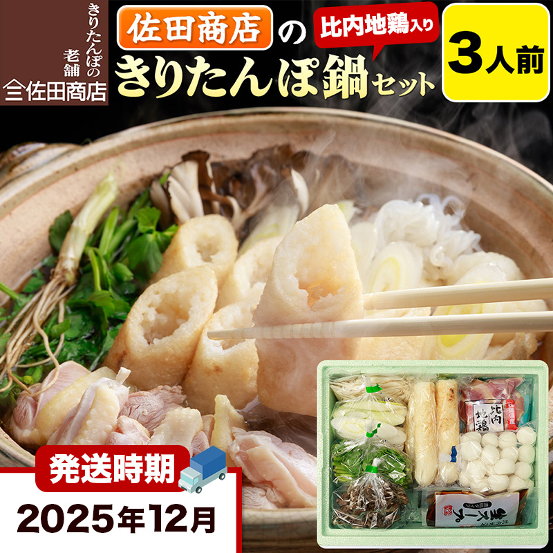 【12月発送】きりたんぽ 佐田商店 の きりたんぽ鍋 セット 3人前 秋田 手作りきりたんぽ6本入 比内地鶏 冷蔵