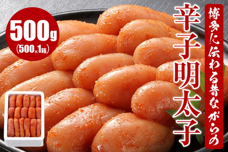 博多に伝わる昔ながらの辛子明太子500g