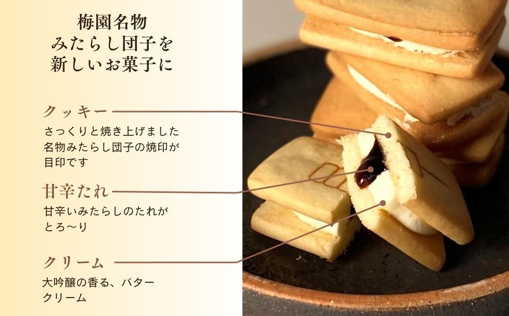【甘党茶屋京梅園】みたらしバターサンド15個入り［ 京都 お菓子 和菓子 スイーツ 人気 おすすめ おいしい ギフト お取り寄せ 通販 送料無料 ふるさと納税 ］