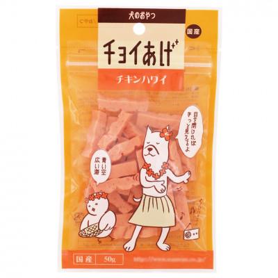 ふるさと納税 海陽町 《10パック》チキンハワイ(50g×10P)チョイあげ犬のおやつ(チャック付き)WNW32