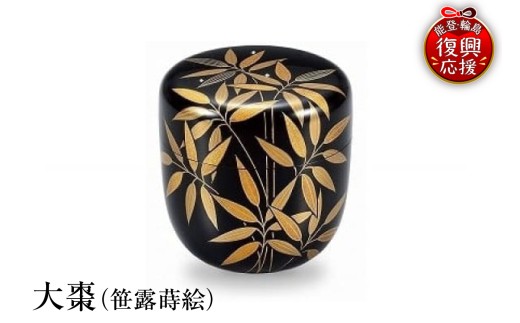 輪島塗　大棗（笹露蒔絵） wa013-028