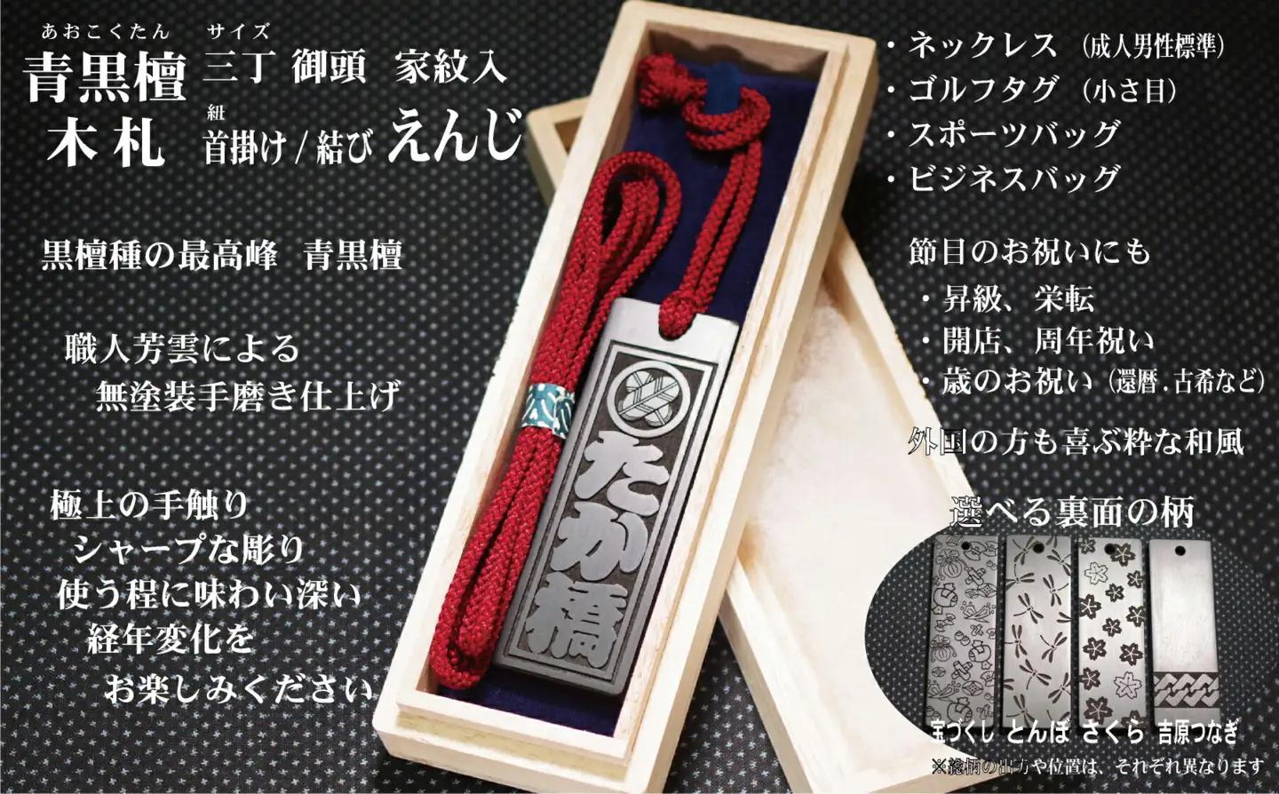 青黒檀ネームタグ・ネックレス彫刻木札【家紋入】（フダヤドットコム.三丁御頭）(紐：えんじ、和柄：とんぼ)_0043-012-T04-4-2