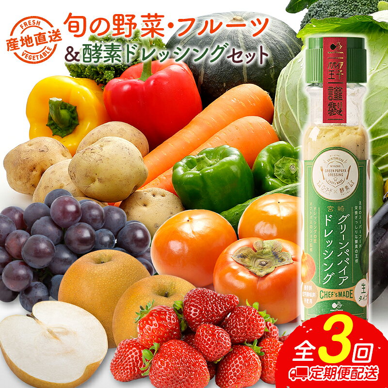 【ふるさと納税】産地直送！旬の野菜・フルーツ＆酵素ドレッシング セット 3か月定期便 おまかせ 詰合せ 宮崎県新富町産［※7・8月はラインナップ都合により配送なし］