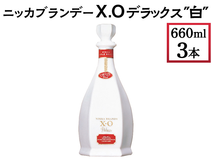 
ニッカブランデー X.Oデラックス ″白″ 660ml×3本 ※着日指定不可
