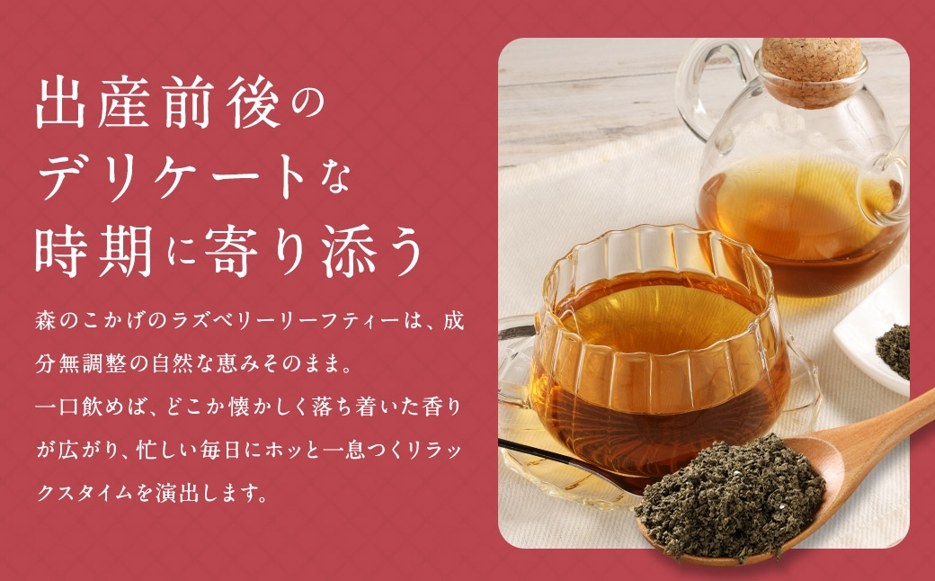 ラズベリーリーフティー （森のこかげ）1.5g×30P