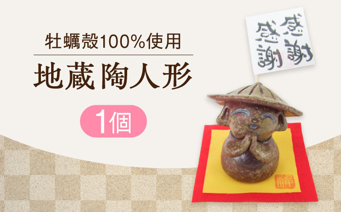 
            【牡蠣殻を活用】心温まる工芸品 地蔵陶人形 置物 皿 お皿 食器 焼き物 陶器 和食器 和風皿 食器類 深皿 うつわ プレート 焼き物 工芸 おしゃれ セット 牡蠣 料理 ギフト プレゼント 人気 高品質 好評 広島県産 江田島市/沖山工房 [XAG019]
          