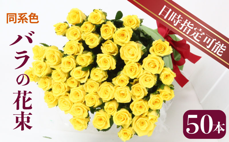 
            花束 バラ おまかせ 同系色 50本 花 生花 hana ブーケ 薔薇 ローズ お任せ ミックス MIX 同色 フラワーアレンジメント フラワー 雑貨 インテリア 人気 記念日 誕生日 母の日 父の日 敬老の日 入学式 卒業式 ギフト プレゼント 生産者 直送 日時指定可 新潟県 新潟 新発田 G04_01
          