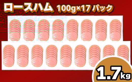 訳あり ロースハム スライス 1.7kg 100g × 17個 冷凍 小分け 個包装 真空 パック ( 簡単調理 惣菜 大容量 おかず 家庭用 お弁当 加工品 朝食 豚肉 豚ロース ハム サラダ サンドイッチ おつまみ 簡易包装 ) キリシマハム工房 山口県 下関市 肉特集