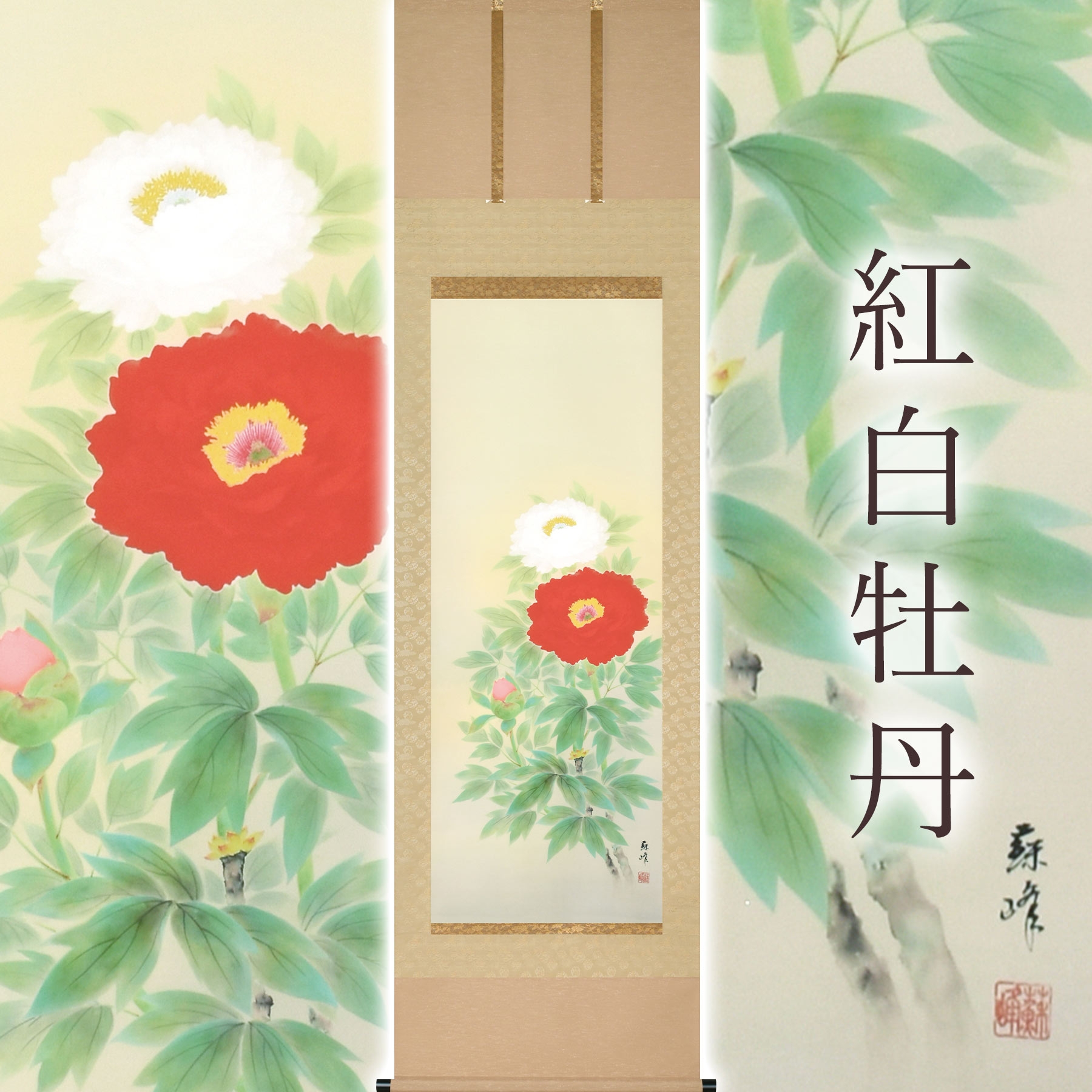 
            掛け軸「紅白牡丹」 富岡蘇峰 尺五立 サイズ：54.5×190cm 桐箱付 掛け軸 表装 床の間
          