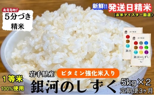★栄養も美味しさも欲ばる人へ★『定期便3ヵ月』銀河のしずく《特A 7年連続獲得中!》【5分づき精米・ビタミン強化米入り】5kg×2 令和7年産 盛岡市産 ◆発送日精米・1等米100％のお米マイスター監修米◆