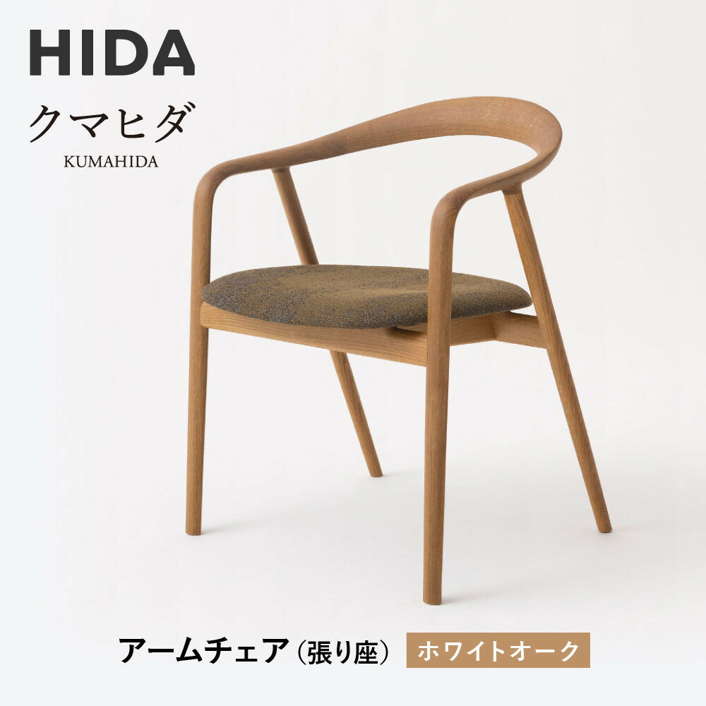 【ふるさと納税】【飛騨の家具】HIDA　クマヒダ　アームチェア（張り座）ホワイトオーク（KP260AN）インテリア 新生活 デザイン 椅子 リビング くつろぎ まどろみ 和風 伝統｜飛騨産業 CG446