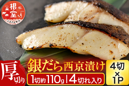 銀だら西京漬け4切(1切約110g)×1P G-11058