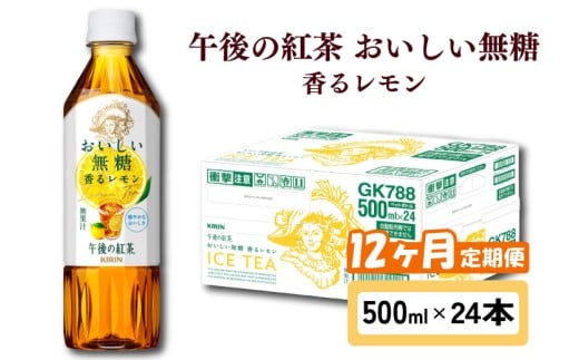 キリン 午後の紅茶 おいしい無糖 香るレモン 12ヶ月定期便 500ml × 24本 ペットボトル 紅茶 午後ティー 無糖 香る レモン レモンティー ダージリン ペットボトル飲料 お茶 飲料 飲み物 500 24 12回 12ヶ月 KIRIN 麒麟 滋賀 彦根