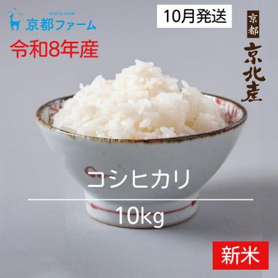 ふるさと納税 京都市 【新米先行受付】【京都ファーム】令和8年産 京都ファームのコシヒカリ 精米10kg 10月発送