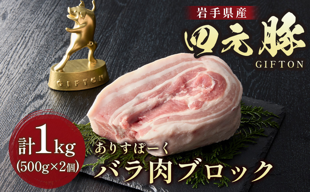 
            岩手ブランド豚 四元豚 バラ肉 ブロック 1㎏ 豚肉 GIFTON 国産 ギフト お歳暮 お中元 おせち 贈答 焼肉 塊肉 バーベキュー チャーシュー おつまみ 晩酌 お弁当 冷凍 ありすぽーく 北上市 ごえん株式会社 C0537 年内発送 年内配送 ※12月19日ご入金確認分まで年内配送可能！　
          