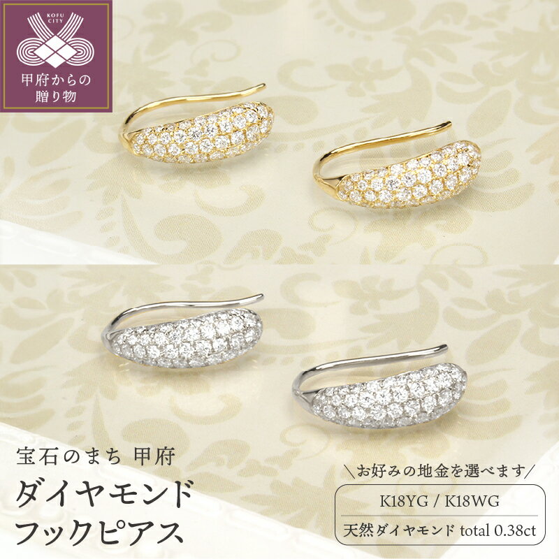 【ふるさと納税】＜ 甲府ジュエリー ＞ ピアス レディース ジュエリー アクセサリー 選べる地金 k18 イエローゴールド ホワイトゴールド ダイヤモンド 天然 0.38ct フック ギフト プレゼント ジュエリーケース付 鑑別書付 保証書付 k203-030
