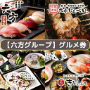 【ふるさと納税】【六方グループ】グルメ券10,000円【利用券 食事券 六方グループ グルメ券10,000円 居酒屋 カフェ レストランの店内飲食で利用できる共通グルメ券 神奈川県 海老名市 】