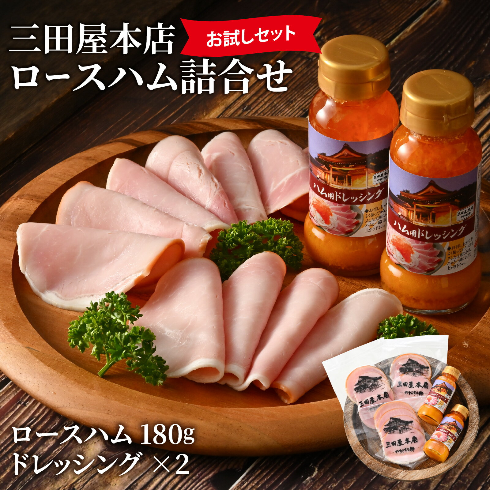 【ふるさと納税】【テレビで紹介されました】 【お試しセット】 三田屋本店ロースハム詰合せ ／ ハム 燻煙 レストラン オードブル ロース ロースハム ハム詰め合わせ セット 贈答 贈答用 ギフト 歳暮 お歳暮 おためし 兵庫県 三田屋 本店 テレビ TV 紹介 冷蔵 送料無料