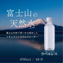 【ふるさと納税】【1週間以内に発送！】富士山の天然水（ナチュラルミネラルウォーター）　490ml×48本 ラベルレス ふるさと納税 人気 おすすめ ランキング 天然水 ミネラルウォーター 軟水 シリカ バナジウム 水 お水 山梨県 山中湖村 送料無料 YAO004