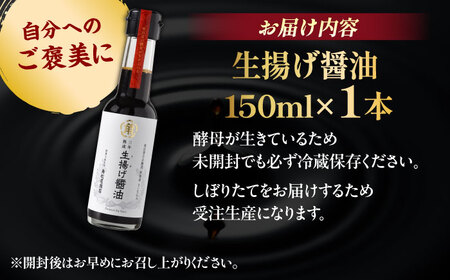 【3年熟成】生揚げ醤油150ml 1本 さい仕込み 調味料 高級 醤油 しょうゆ お醤油 魚 刺身 ステーキ お歳暮 島根県雲南市/有限会社紅梅しょうゆ[AICV013]