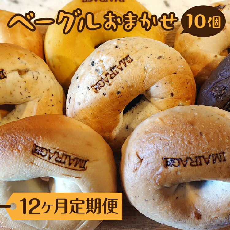 【ふるさと納税】【定期便】ベーグルおまかせ10個×12ヶ月≪低カロリー ベーグル 保存料無添加 食事パン 今井町食事パン お取り寄せ≫ ※離島への配送不可