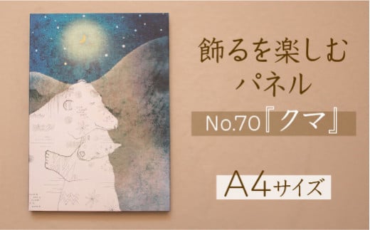 江リコの絵　飾るを楽しむパネル/A4サイズ No.70（クマ）【アートパネル インテリア 壁掛け おしゃれ かわいい パネル デジタル画 プリント 画家 アート 動物 熊 クマ リビング 子ども部屋 ギフト 贈り物 ご自宅用 島根県 安来市】