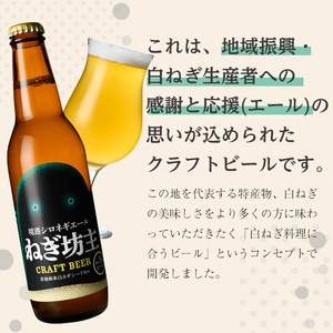 境港シロネギエールねぎ坊主(330ml×3本) 鳥取県 ビール クラフトビール 地ビール ご当地ビール お酒 ねぎ 伯州美人 家飲み おうち飲み ギフト【sm-CT001】【日本食品工業】