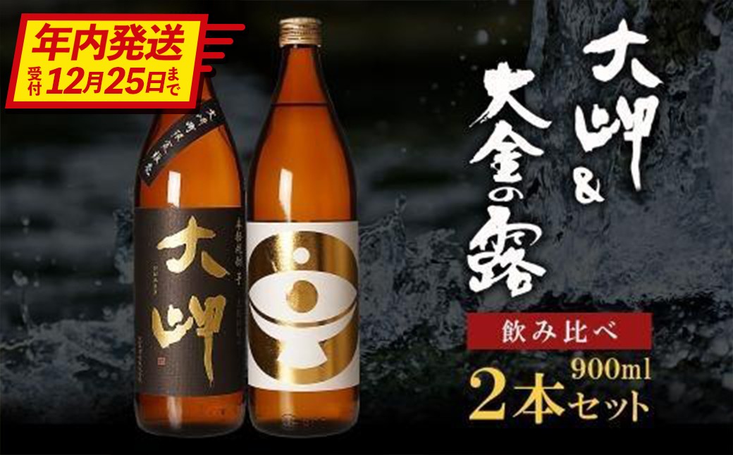 
【お手軽セット】大岬＆大金の露　900ml

