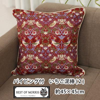 ふるさと納税 茅野市 Fabric by ベストオブモリス パイピング付クッションカバー 45×45cm 2(いちご泥棒)