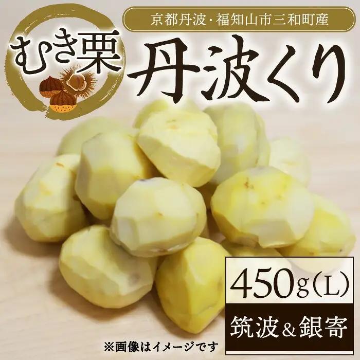 京都丹波 丹波くり むき栗 筑波 銀寄 計450g Lサイズ 丹波かなまろんふぁーむ