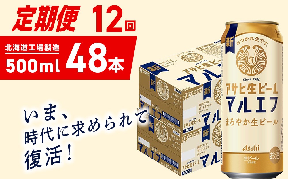 
            【定期便 12ヶ月】アサヒ生ビール≪マルエフ≫＜500ml＞24缶 2ケース 北海道工場製造 缶ビール ビール マルエフ まろやか 北海道ビール工場製造 ビール定期便 アサヒビール 北海道 札幌市
          