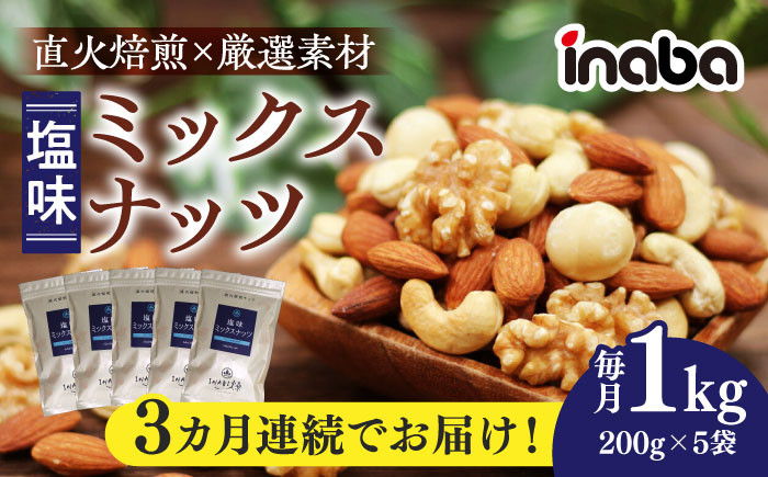 
            【3回定期便】inaba ミックスナッツ 1kg 小分け 健康 味付 岐阜市 / 稲葉ピーナツ [ANCS003]
          