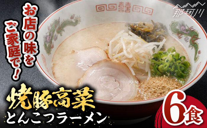 焼豚高菜生ラーメン とんこつラーメン 6食セット＜ワイエスフード株式会社＞那珂川市 豚骨ラーメン [GEM001]