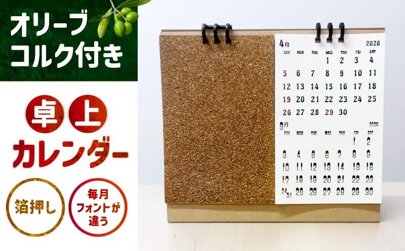 オリーブコルク付き卓上カレンダー| カレンダー 卓上 便利 机 スケジュール 勉強 仕事 オリーブコルク |_mk174-001