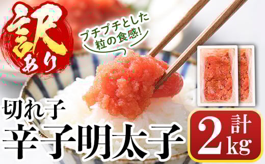 
＜訳あり・切れ子＞辛子明太子(計2kg・1kg×2個)明太子 めんたいこ 華ふくいち 切子 切れ子 海鮮 博多名物＜離島配送不可＞【ksg0141】【城戸酒店】
