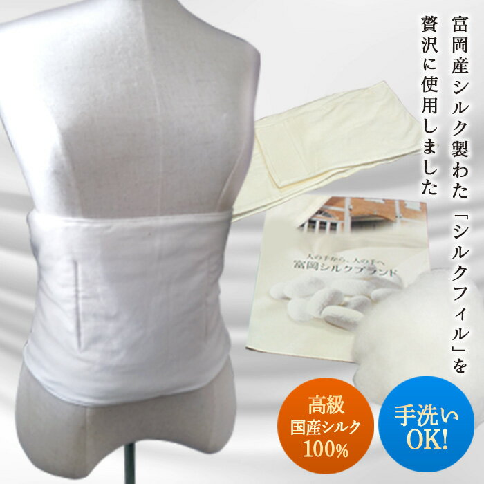 【ふるさと納税】《高級国産シルク100%》手洗OK シルク腹巻 F20E-279