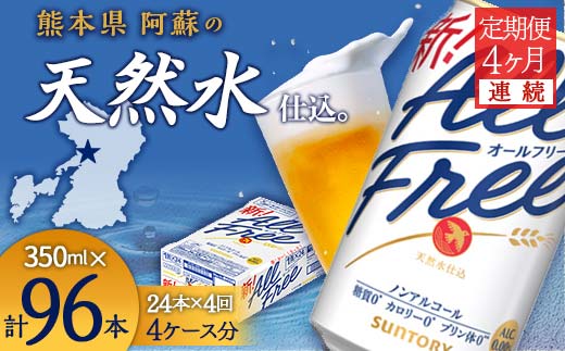 FK7-0097_【4ヶ月連続】サントリー ALL-FREE 350ml×１ケース(24本) 熊本県 嘉島町 ビール