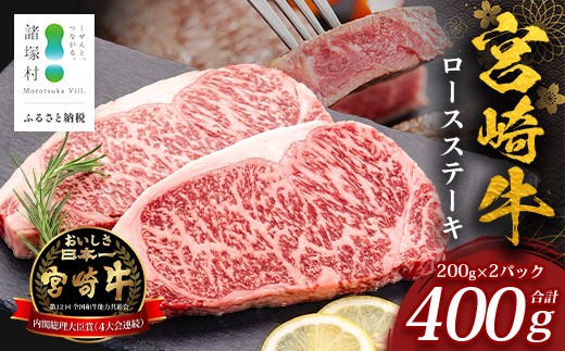 
                  宮崎牛 ロースステーキ 計400g（約200g×2P） 冷凍｜国産 牛肉 お肉 ロース ステーキ ブランド牛 高級 株式会社エムファーム 宮崎県 諸塚村 MF-07
                
