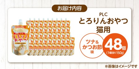 PLCとろりんおやつ 猫用（ツナ＆かつお節味）150g×48個_PLC とろりんおやつ 猫用 150g × 48個 ツナ&かつお節味 とろーり なめらか 液状タイプ キャップ付き スパウトパウチ お腹