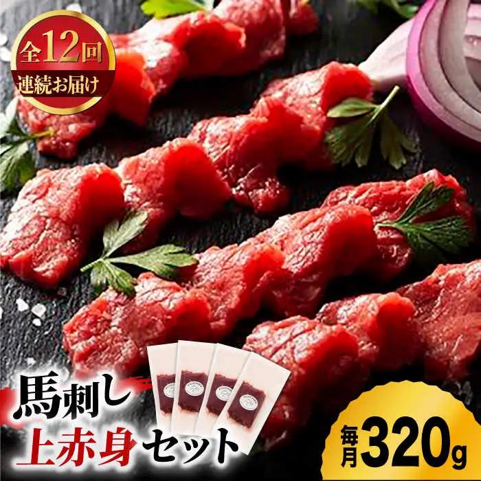 【12回定期便】ふじ馬刺し 上赤身 4個セット 3590 [ZDT092]