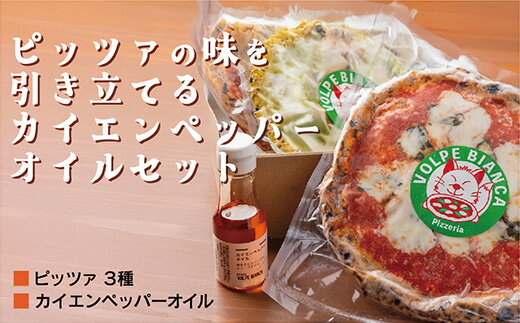 D089【ふるさと納税】薪窯で焼き上げるピッツァ3種とカイエンペッパーオイルセット