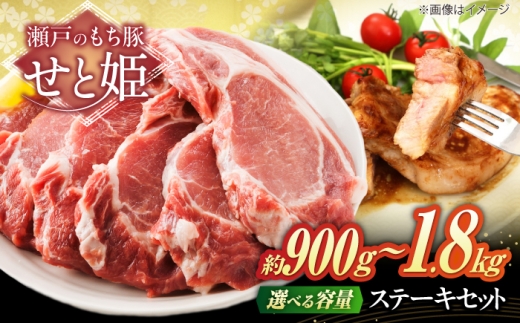 【選べる容量】冷凍 肉「瀬戸のもち豚せと姫」 ステーキセット 広島県福山市/日本畜産株式会社 豚肉 ステーキ 焼肉 セット ギフト ステーキ肉 肉 お肉 にく おにく ギフト 贈答 BBQ バーベキュー トンテキ 広島 福山 肉 豚肉 ロース ポークステーキ ステーキ セット 贈答 ギフト プレゼント 人気 おすすめ グルメ ポーク もち豚 [BAER041]