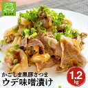 【ふるさと納税】かごしま黒豚さつま ウデ肉 こま切れ 味噌漬け1.2kg