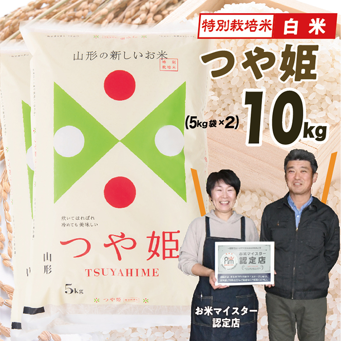 【令和8年産予約】 山形県産　特別栽培米つや姫10kg