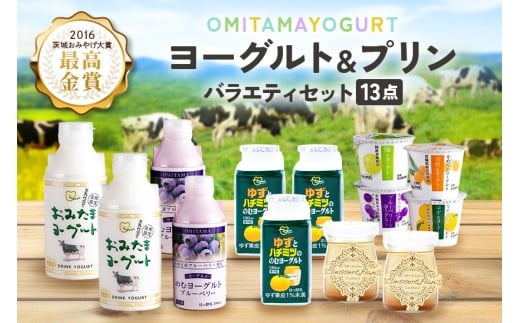 おみたまヨーグルト&プリン バラエティーセット（小） 飲むヨーグルト カスタードプリン 詰め合わせ 健康 スイーツ お取り寄せ お菓子 ギフト 贈答 贈り物 ドリンクタイプ フルーツ 乳酸菌飲料 低糖 低カロリー オミタマヨーグルト 1-K