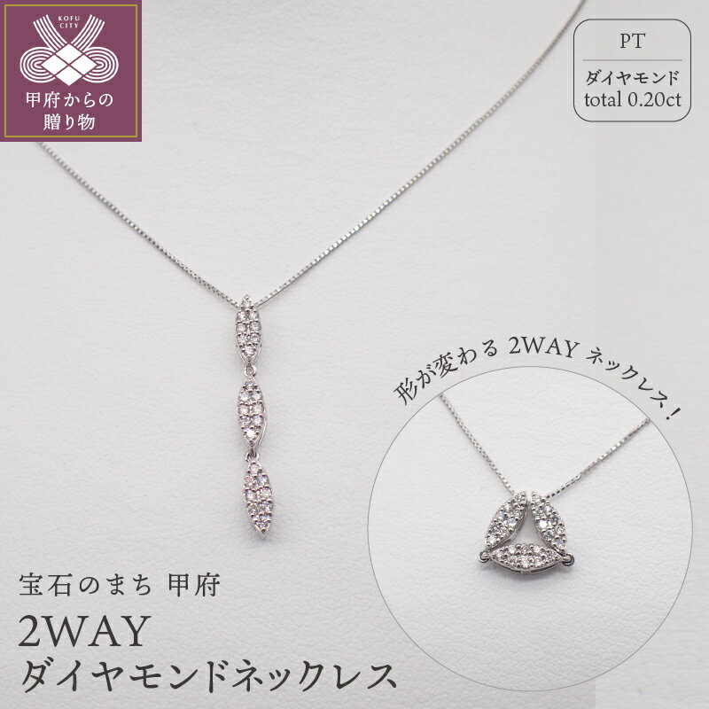 【ふるさと納税】 ネックレス ペンダント ジュエリー レディース アクセサリー ダイヤモンド 0.20ct プラチナ 2WAY 45cm ムーブ付 鑑別書付 保証書付 k125-003