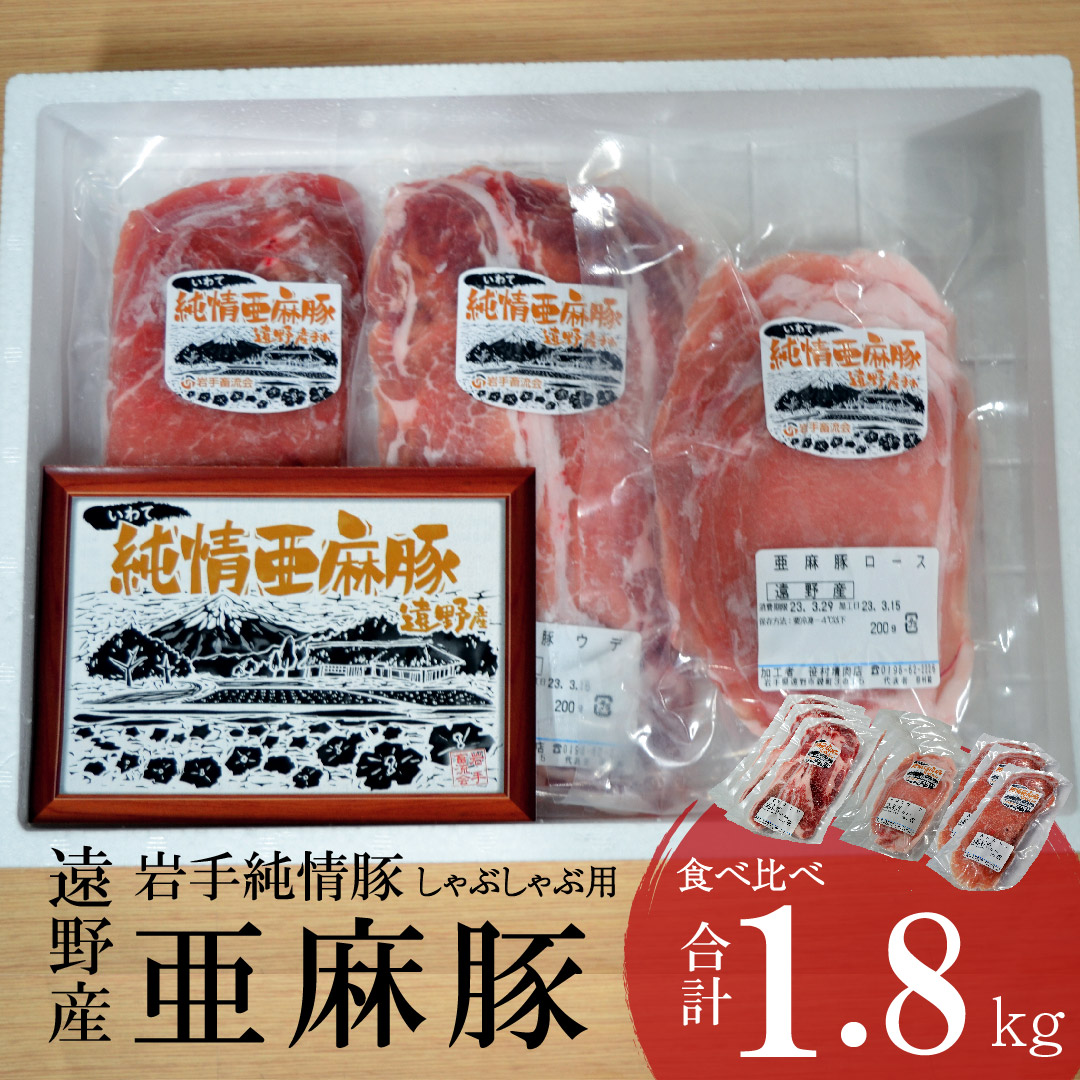 いわて純情豚 遠野産 亜麻豚 しゃぶしゃぶ 用 食べ比べ 合計 1.8kg ロース モモ ウデ 肉 各 600g 笹村精肉店 ブランド豚 岩手県 遠野市 セット 詰め合わせ 冷凍 ギフト