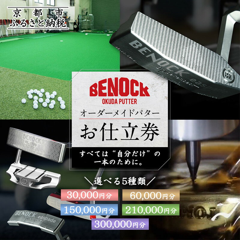 【ふるさと納税】【ベノック】オーダーメイドパターお仕立券 | 京都 ゴルフ パター 人気 おすすめ ブランド スポーツ プロも愛用 お取り寄せ 通販 送料無料 ふるさと納税 ゴルフ用具 アウトドア オリジナル オーダーメイド プレタクチュールメイド カスタム ギフト